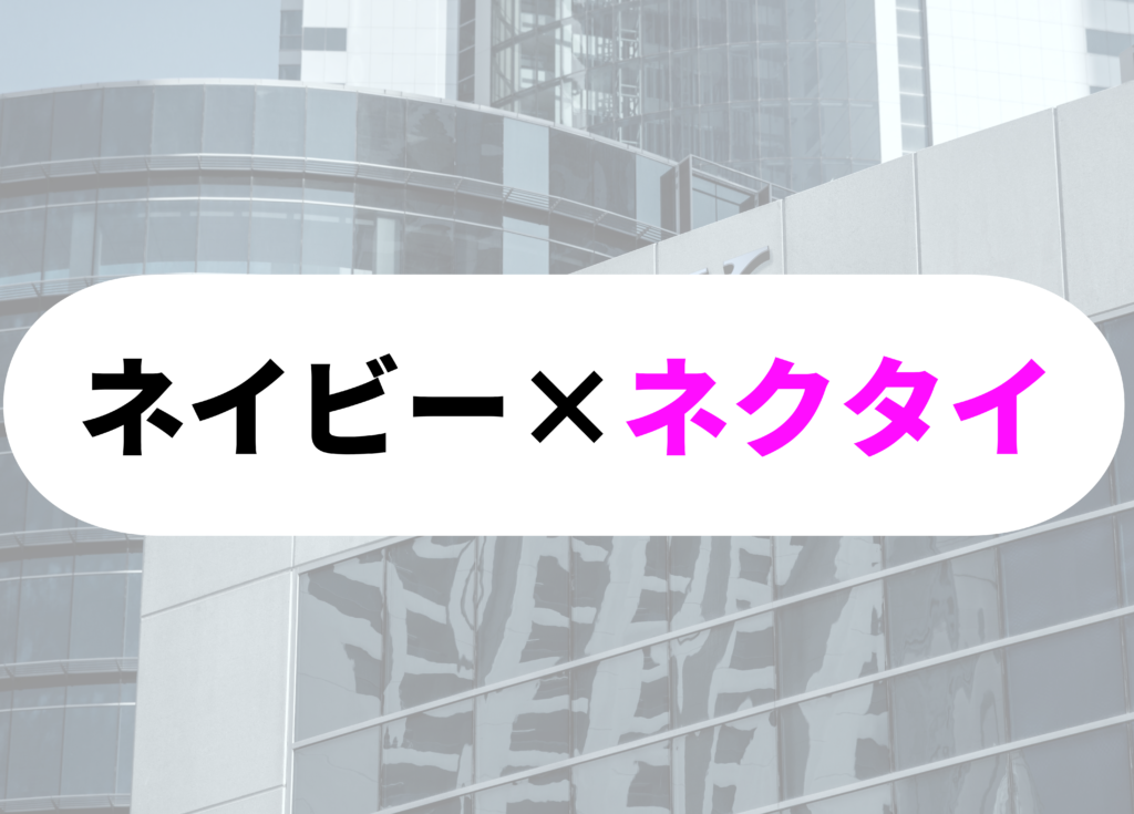 銀行員　ネクタイ neibi- 